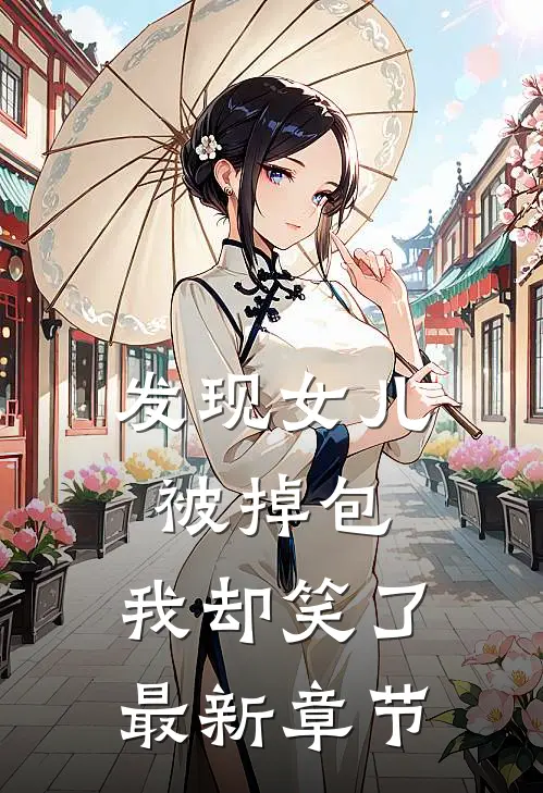 发现女儿被掉包，我却笑了最新章节