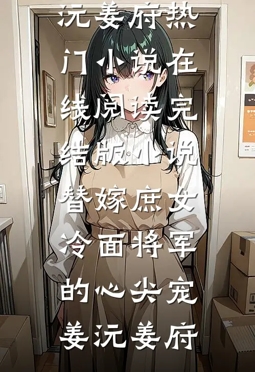 抢我军婚？我转身嫁资本家少爷！