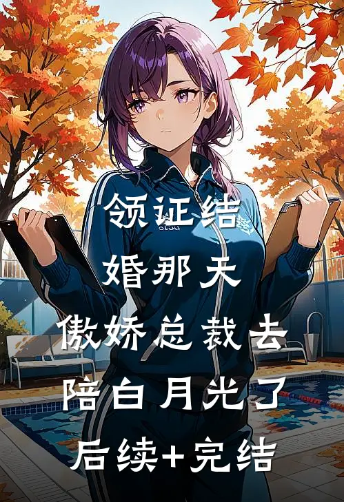 领证结婚那天，傲娇总裁去陪白月光了后续+完结