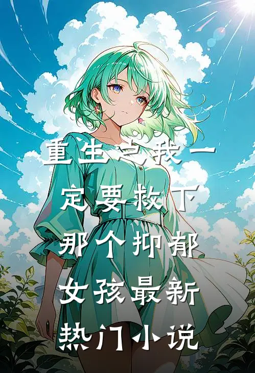 重生之我一定要救下那个抑郁女孩最新热门小说
