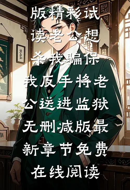 老公想杀我骗保,我反手将老公送进监狱无删减版