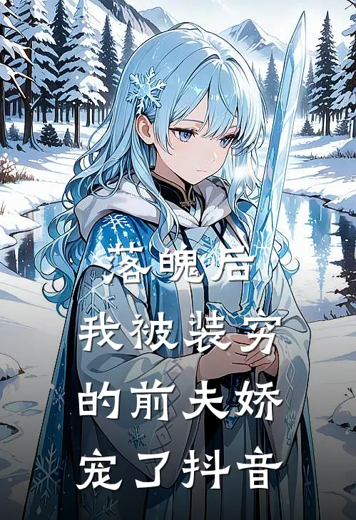 落魄后，我被装穷的前夫娇宠了抖音