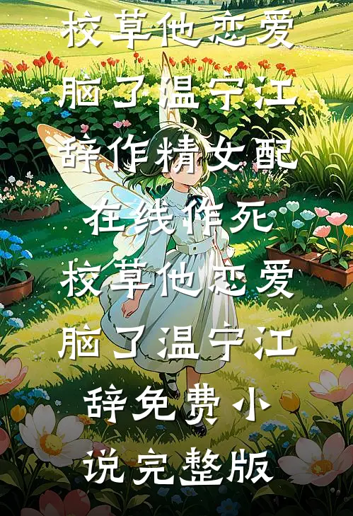 重生后我打碎天才学弟的滤镜全文