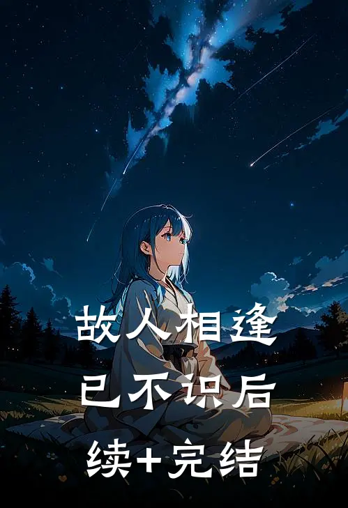 故人相逢已不识后续+完结