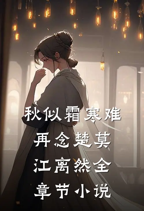 秋似霜寒难再念楚莫江离然全章节小说
