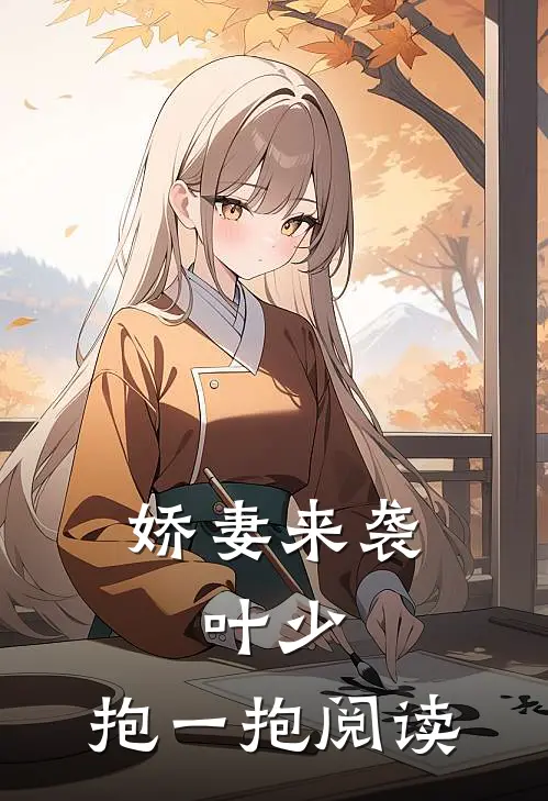 娇妻来袭：叶少，抱一抱阅读