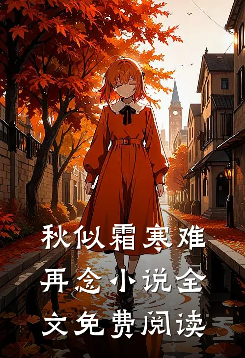 秋似霜寒难再念小说全文免费阅读