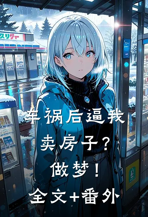 车祸后逼我卖房子？做梦！全文+番外