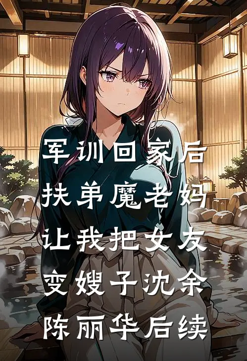 换亲后，我成豪门掌中宝秦冰芜顾斯晏全章+后续