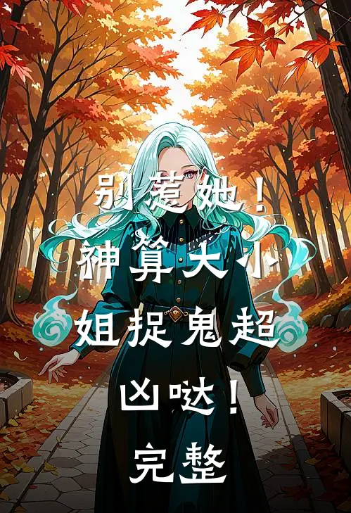 别惹她！神算大小姐捉鬼超凶哒！完整