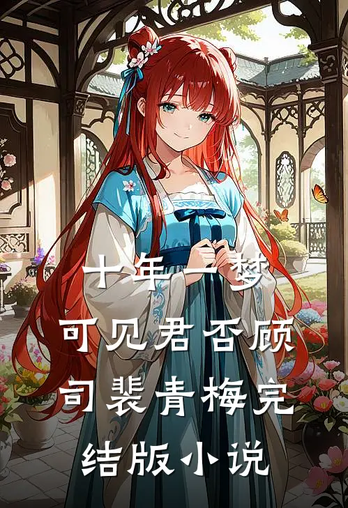 十年一梦，可见君否顾司裴青梅完结版小说