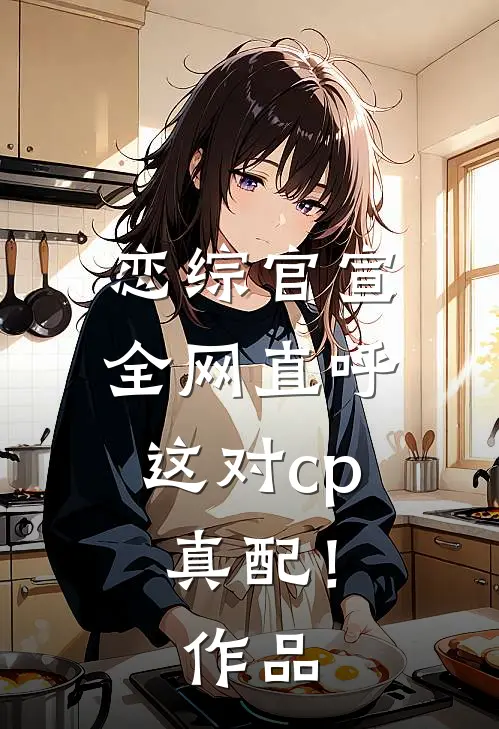 恋综官宣，全网直呼这对cp真配！作品