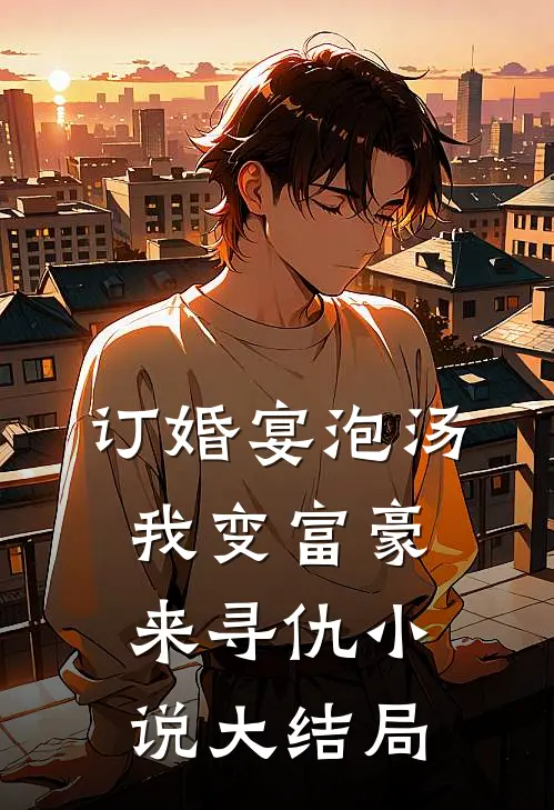 订婚宴泡汤，我变富豪来寻仇小说大结局