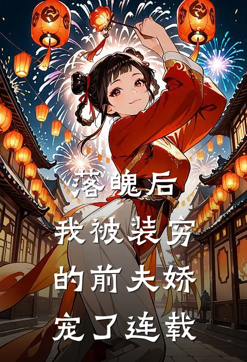 落魄后，我被装穷的前夫娇宠了连载