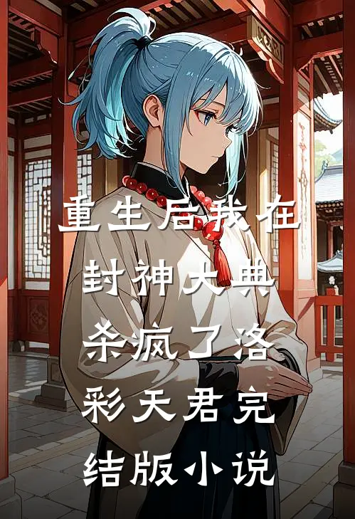 重生后我在封神大典杀疯了洛彩天君完结版小说