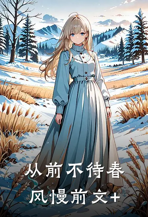 从前不待春风慢前文+