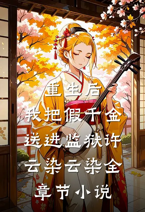 重生后，我把假千金送进监狱许云染云染全章节小说