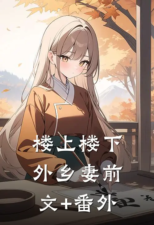 楼上楼下，外乡妻前文+番外