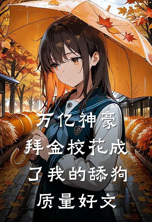 万亿神豪:拜金校花成了我的舔狗质量好文
