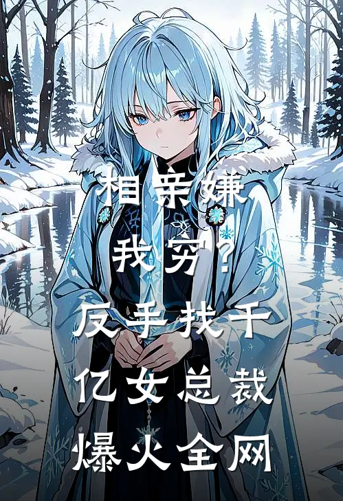 老婆聚会被逼离？我一通电话，前任全网社死