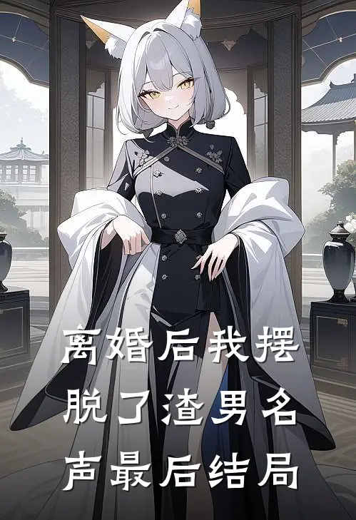 离婚后我摆脱了渣男名声最后结局