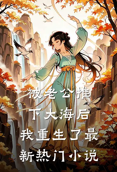 被老公推下大海后，我重生了最新热门小说
