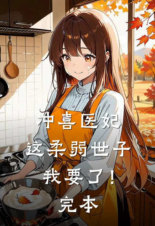 冲喜医妃：这柔弱世子我要了！完本