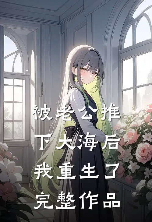 被老公推下大海后，我重生了完整作品