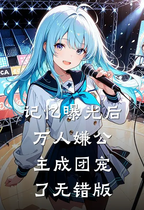 记忆曝光后，万人嫌公主成团宠了无错版
