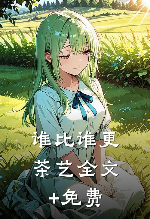 谁比谁更“茶艺”全文+免费