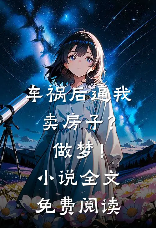 车祸后逼我卖房子？做梦！小说全文免费阅读