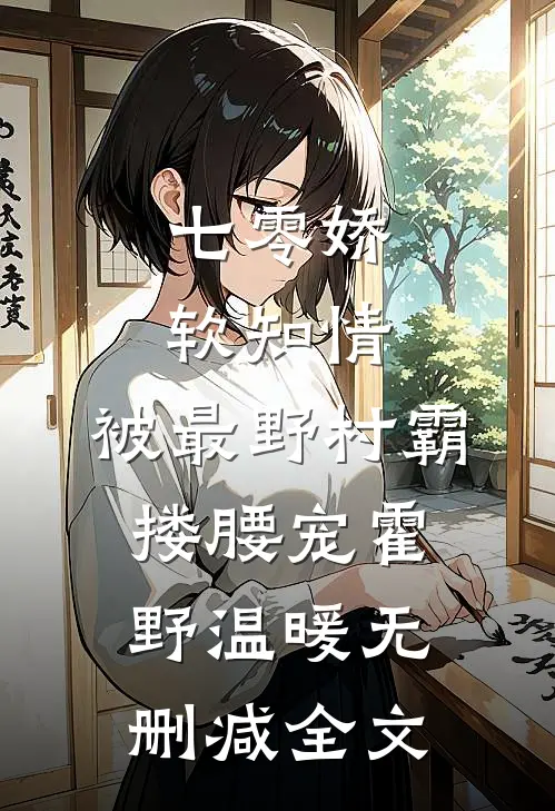 七零娇软知情，被最野村霸搂腰宠霍野温暖无删减全文