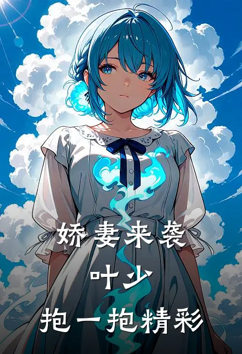 娇妻来袭：叶少，抱一抱精彩