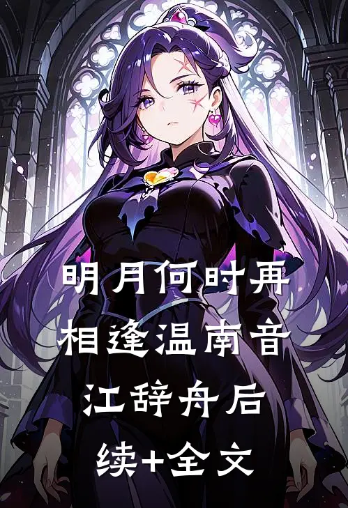 明月何时再相逢温南音江辞舟后续+全文