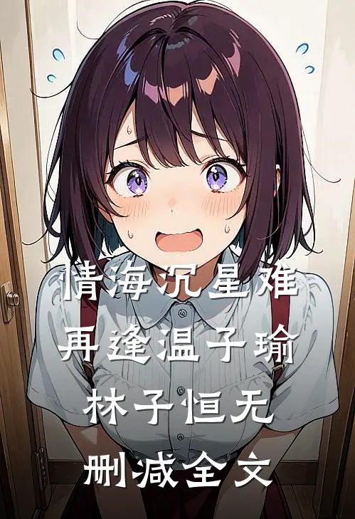 情海沉星难再逢温子瑜林子恒无删减全文