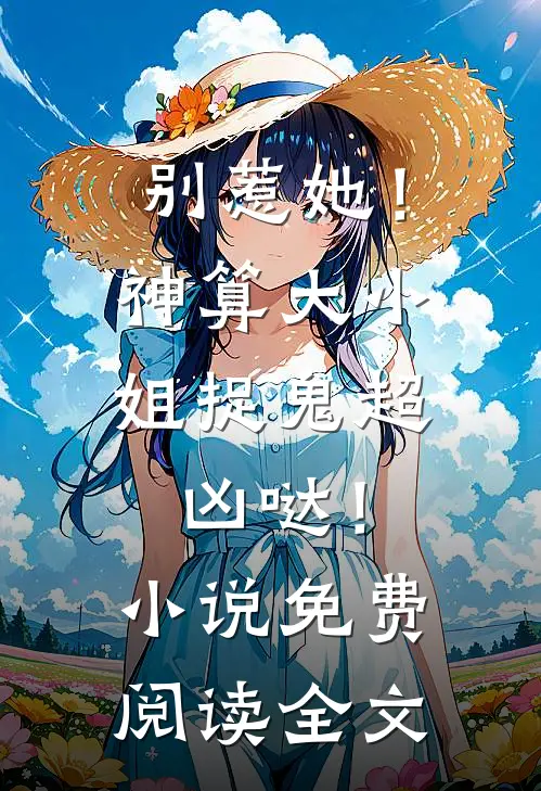 别惹她！神算大小姐捉鬼超凶哒！小说免费阅读全文
