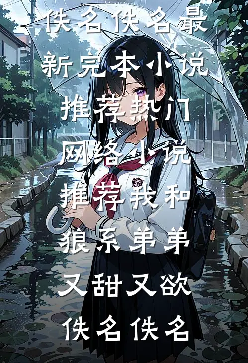 妻子闺蜜暴露了她的新恋情已完结