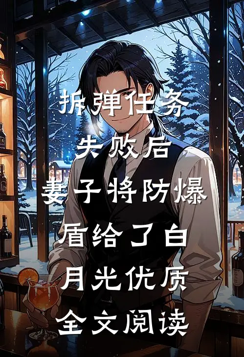 拆弹任务失败后，妻子将防爆盾给了白月光优质全文阅读