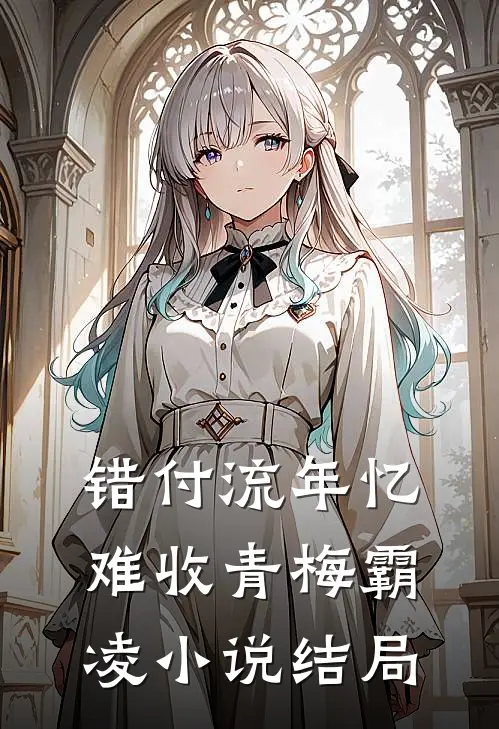 错付流年忆难收青梅霸凌小说结局