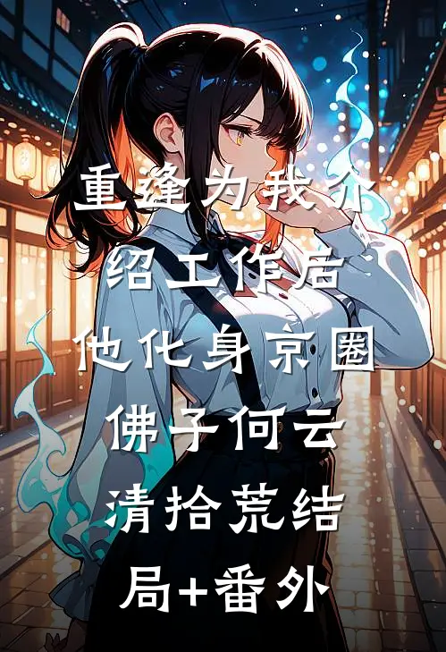 爱自深时心自明无错版