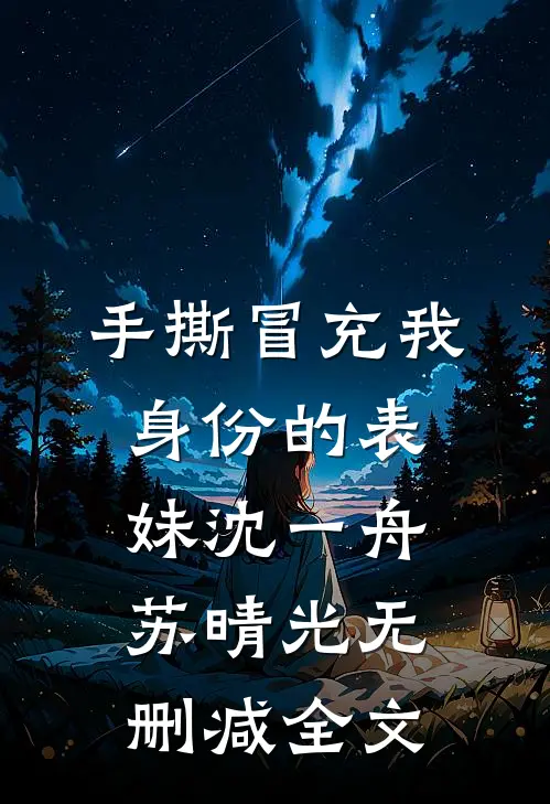 手撕冒充我身份的表妹沈一舟苏晴光无删减全文