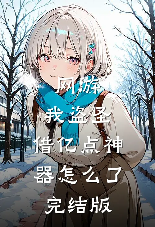 网游：我盗圣，借亿点神器怎么了完结版