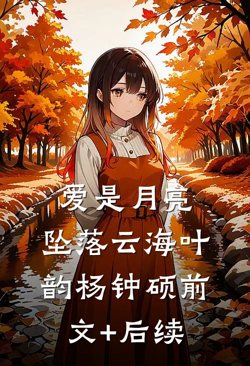 爱是月亮，坠落云海叶韵杨钟硕前文+后续