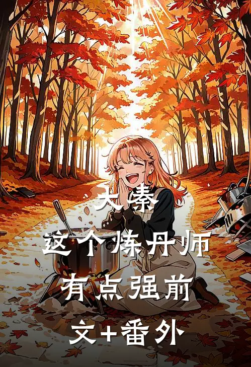 大秦：这个炼丹师有点强前文+番外
