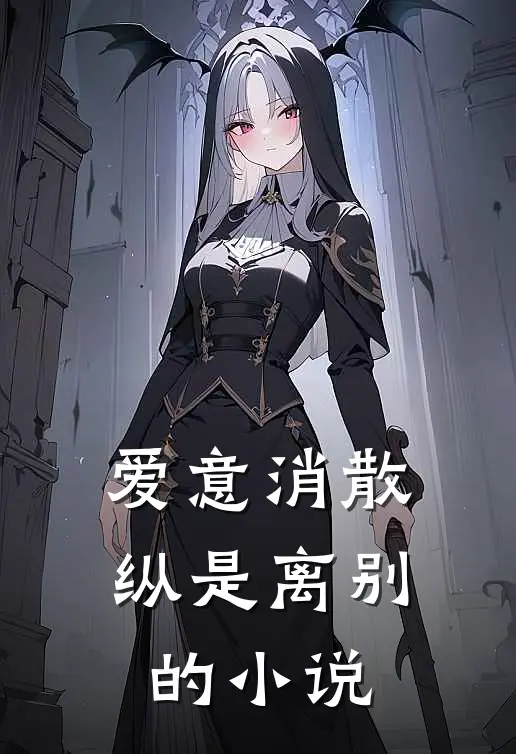 爱意消散纵是离别的小说