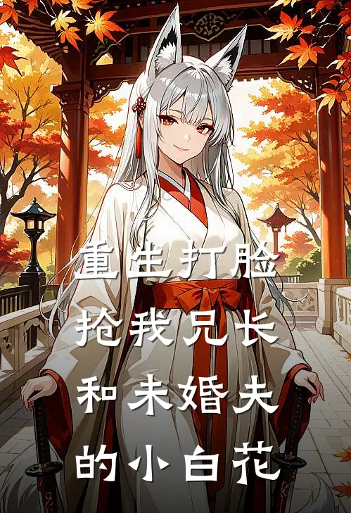 重生打脸抢我兄长和未婚夫的小白花