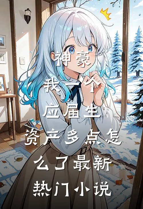 神豪：我一个应届生，资产多点怎么了最新热门小说