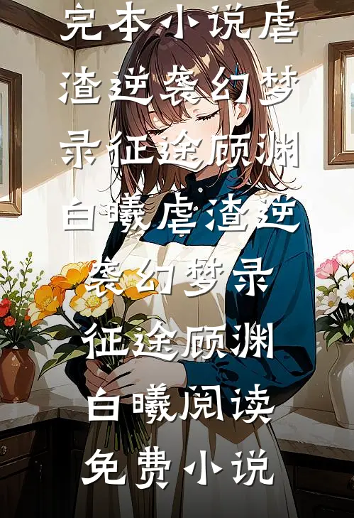 救了村长老婆后，我逆袭官场高口碑