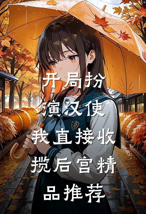开局扮演汉使，我直接收揽后宫精品推荐