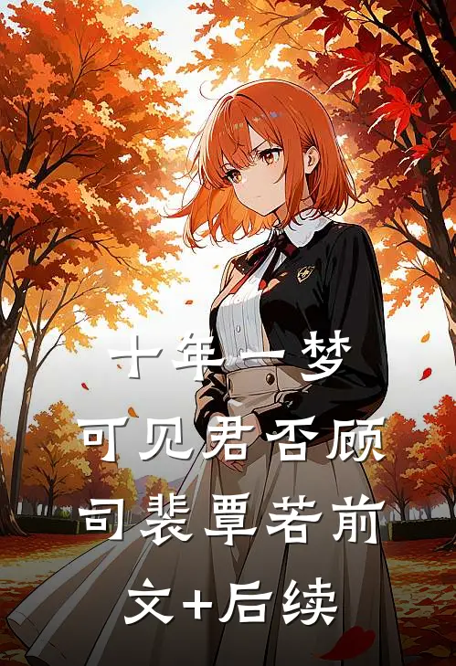 十年一梦，可见君否顾司裴覃若前文+后续